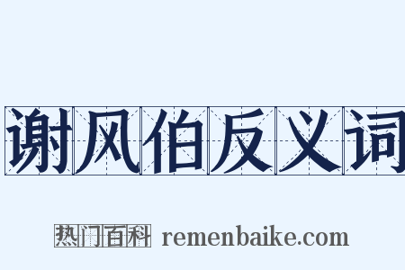 谢风伯反义词是什么意思的图片
